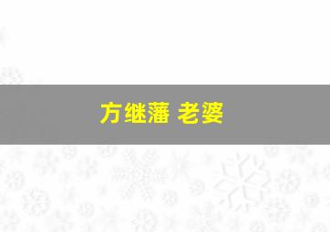 方继藩 老婆